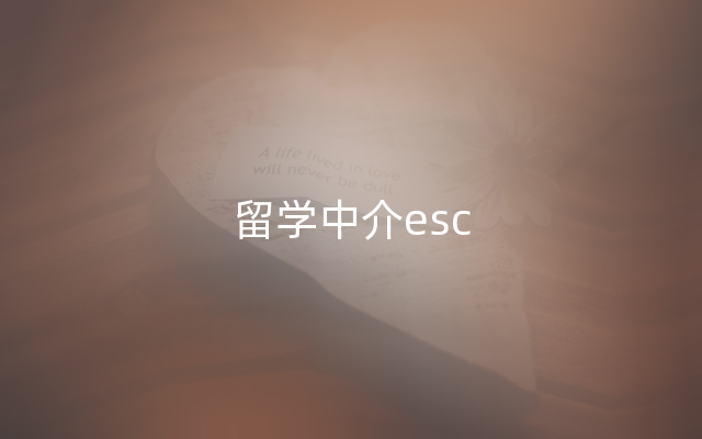 留学中介esc