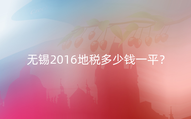 无锡2016地税多少钱一平？