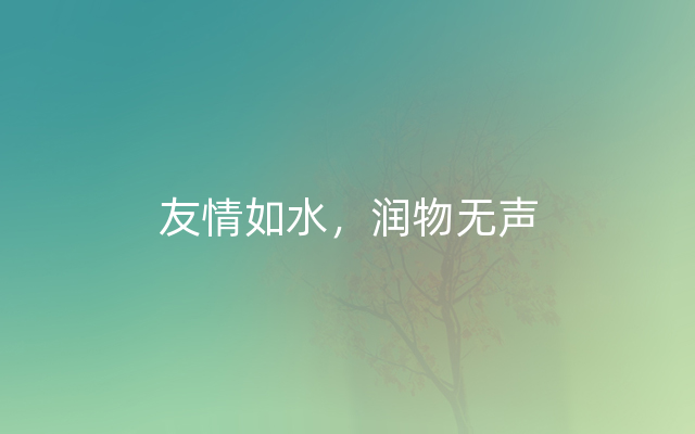 友情如水，润物无声