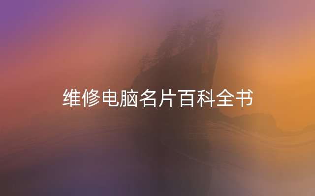 维修电脑名片百科全书