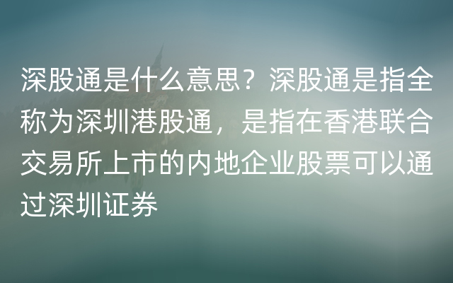 深股通是什么意思？深股通是指全称为深圳港股通，