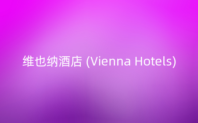 维也纳酒店 (Vienna Hotels)