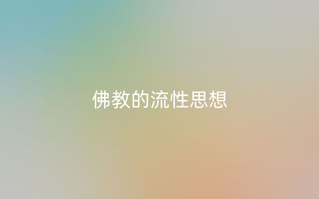 佛教的流性思想