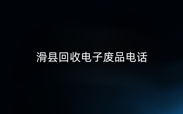 滑县回收电子废品电话