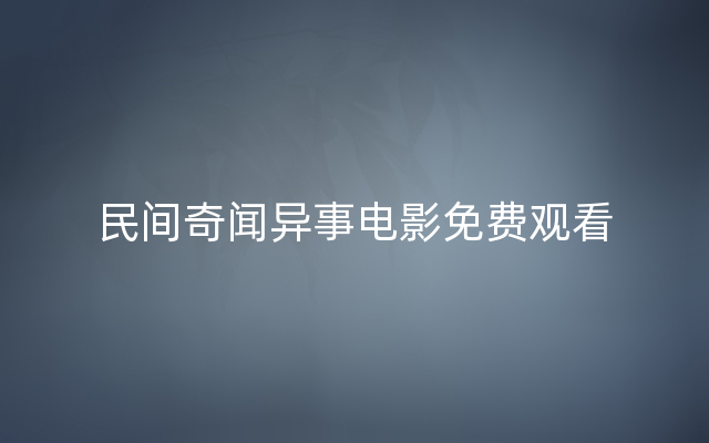 民间奇闻异事电影免费观看