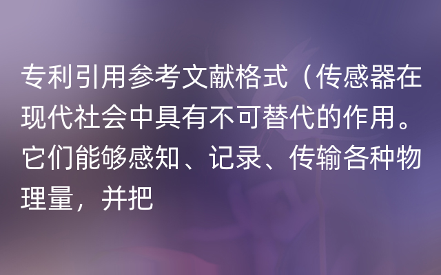 专利引用参考文献格式（传感器在现代社会中具有不可替代的作用。它们能够感知、记录、