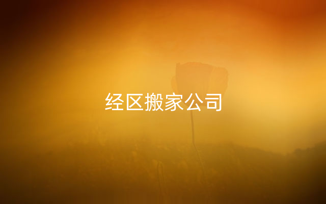 经区搬家公司