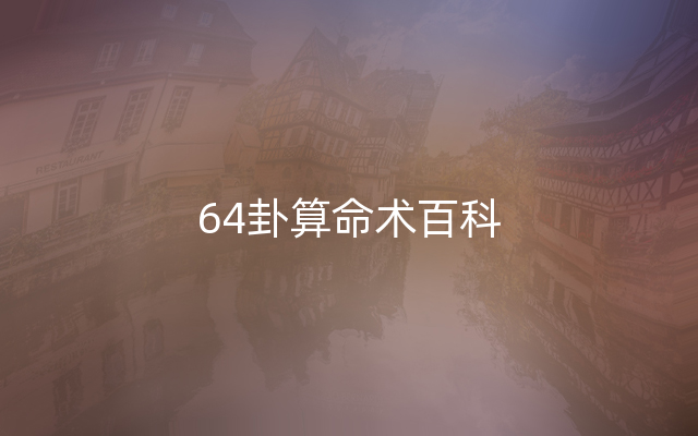 64卦算命术百科