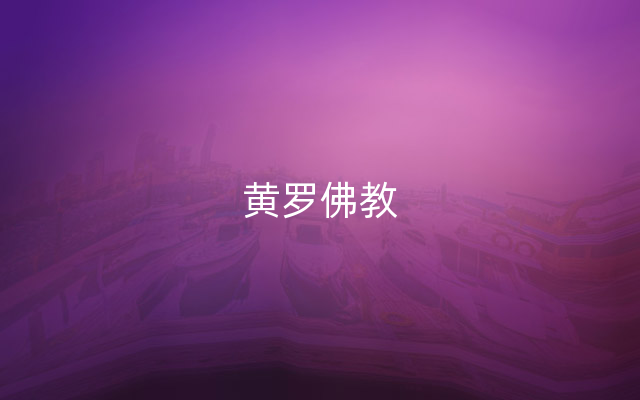 黄罗佛教