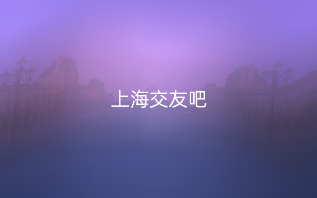 上海交友吧