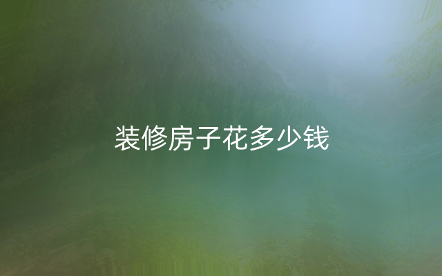 装修房子花多少钱