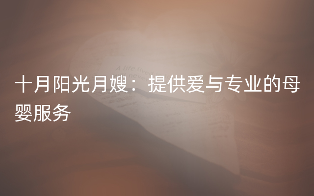 十月阳光月嫂：提供爱与专业的母婴服务