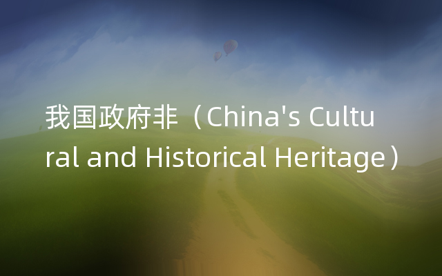 我国政府非（China's Cultural and Historical Heritage）