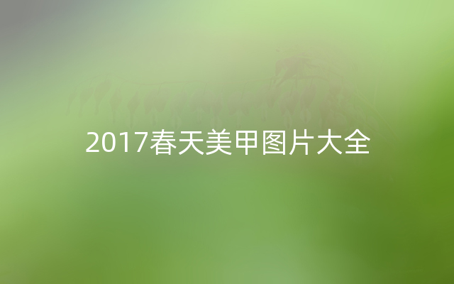 2017春天美甲图片大全