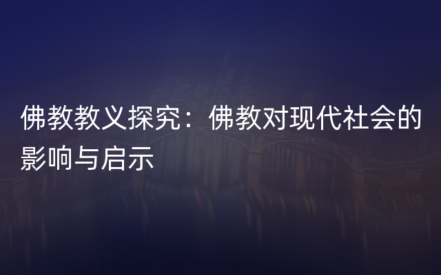 佛教教义探究：佛教对现代社会的影响与启示