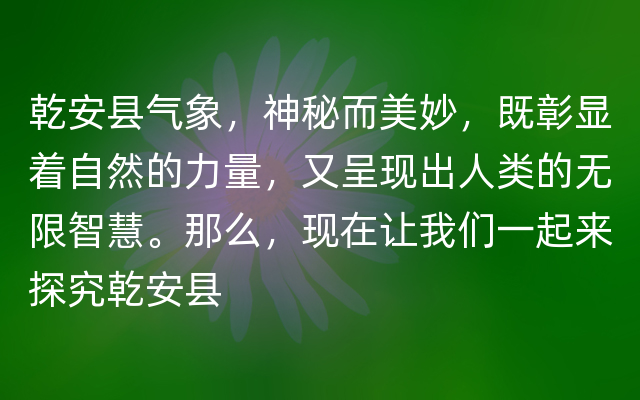 乾安县气象，神秘而美妙，既彰显着自然的力量，又