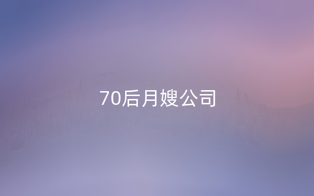 70后月嫂公司