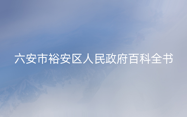 六安市裕安区人民政府百科全书