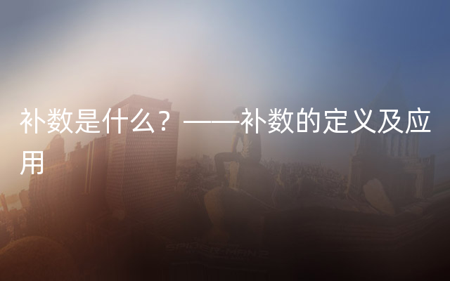 补数是什么？——补数的定义及应用