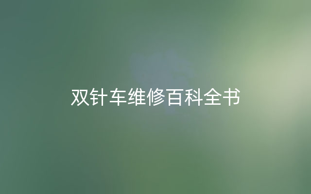 双针车维修百科全书