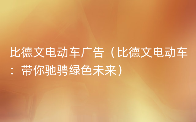 比德文电动车广告（比德文电动车：带你驰骋绿色未