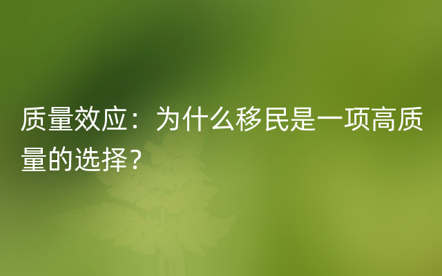 质量效应：为什么移民是一项高质量的选择？