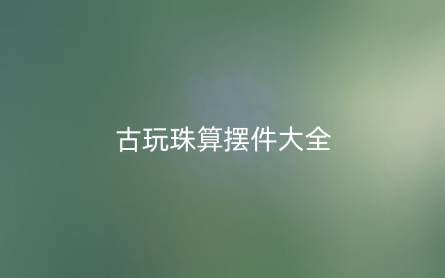 古玩珠算摆件大全