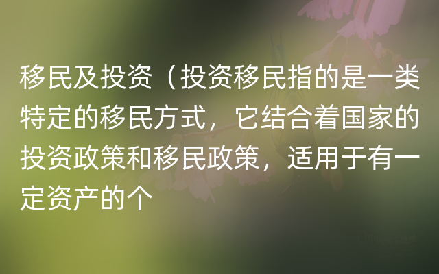 移民及投资（投资移民指的是一类特定的移民方式，它结合着国家的投资政策和移民政策，