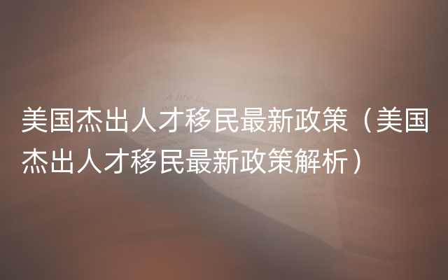 美国杰出人才移民最新政策（美国杰出人才移民最新政策解析）