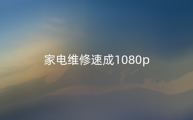 家电维修速成1080p