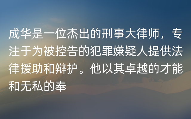 成华是一位杰出的刑事大律师，专注于为被控告的犯