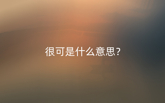 很可是什么意思？