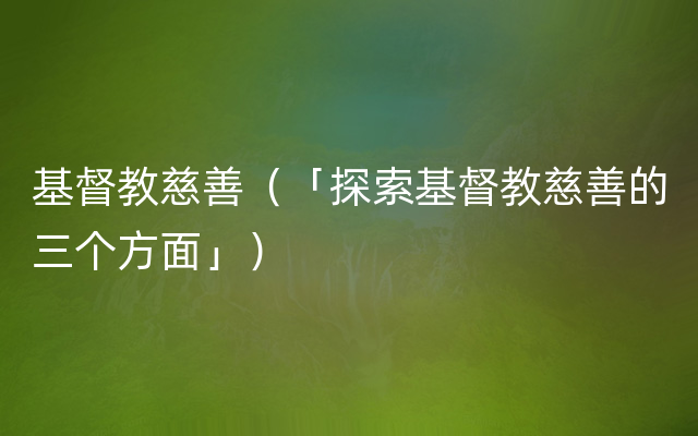 基督教慈善（「探索基督教慈善的三个方面」）