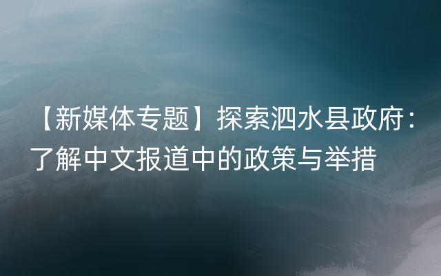 【新媒体专题】探索泗水县政府：了解中文报道中的政策与举措