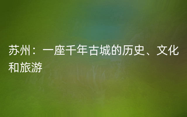 苏州：一座千年古城的历史、文化和旅游