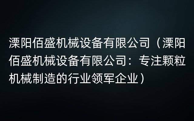 溧阳佰盛机械设备有限公司（溧阳佰盛机械设备有限