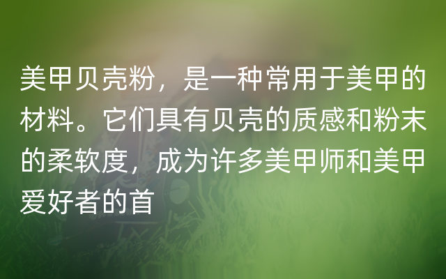 美甲贝壳粉，是一种常用于美甲的材料。它们具有贝壳的质感和粉末的柔软度，成为许多美