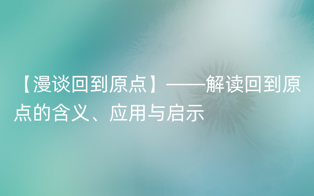 【漫谈回到原点】——解读回到原点的含义、应用与