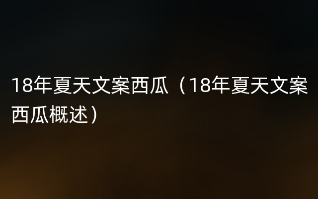 18年夏天文案西瓜（18年夏天文案西瓜概述）