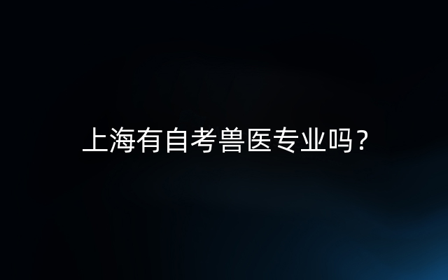 上海有自考兽医专业吗？