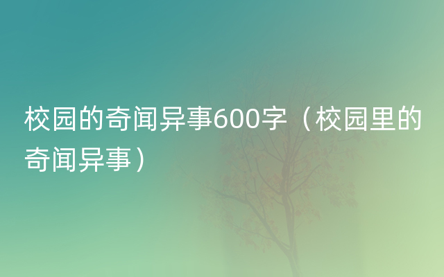 校园的奇闻异事600字（校园里的奇闻异事）