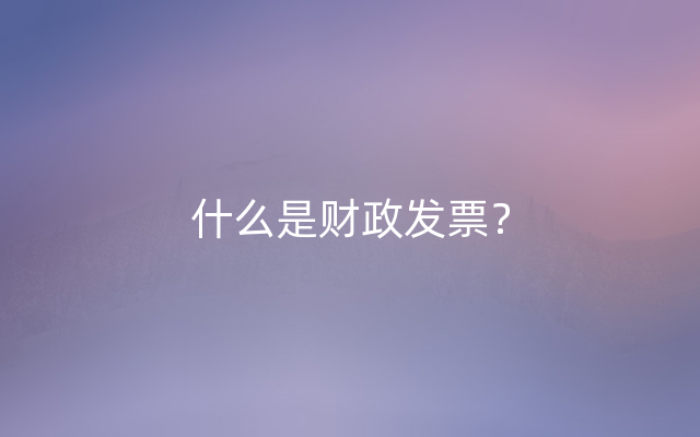 什么是财政发票？