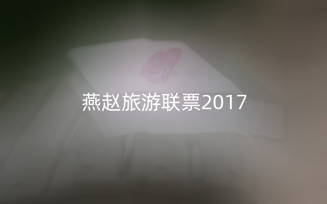 燕赵旅游联票2017