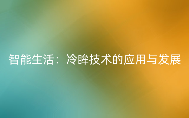 智能生活：冷眸技术的应用与发展