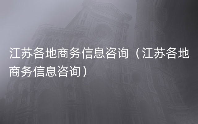 江苏各地商务信息咨询（江苏各地商务信息咨询）