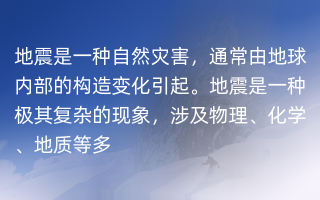 地震是一种自然灾害，通常由地球内部的构造变化引