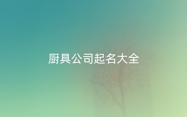 厨具公司起名大全