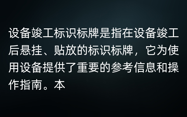 设备竣工标识标牌是指在设备竣工后悬挂、贴放的标识标牌，它为使用设备提供了重要的参