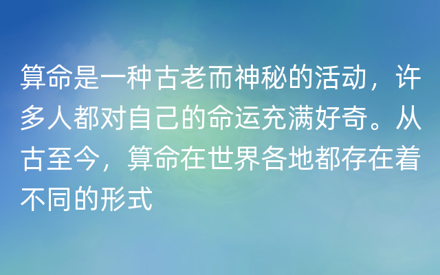 算命是一种古老而神秘的活动，许多人都对自己的命