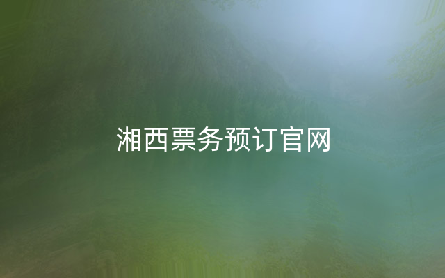 湘西票务预订官网